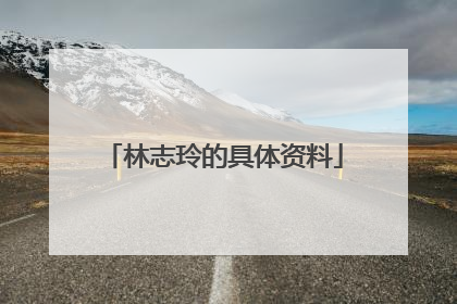 林志玲的具体资料