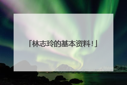 林志玲的基本资料!