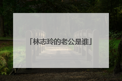 林志玲的老公是谁