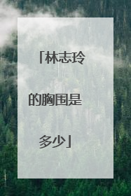 林志玲的胸围是多少