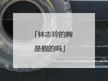 林志玲的胸是假的吗