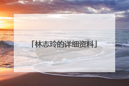 林志玲的详细资料