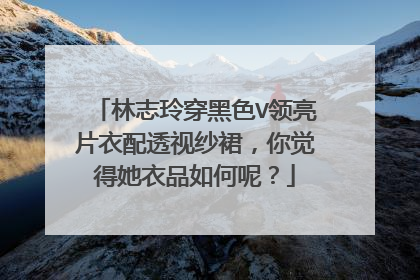 林志玲穿黑色V领亮片衣配透视纱裙,你觉得她衣品如何呢?