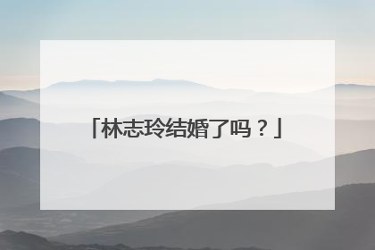 林志玲结婚了吗？