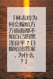 林志玲为何会嫁给方方面面都不如自己的黑泽良平？日媒给出答案 ，为什么？