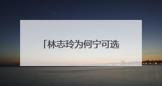 林志玲为何宁可选择日本三流明星，也不愿嫁给言承旭？