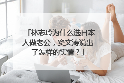 林志玲为什么选日本人做老公,窦文涛说出了怎样的实情?