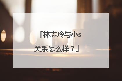 林志玲与小s关系怎么样?