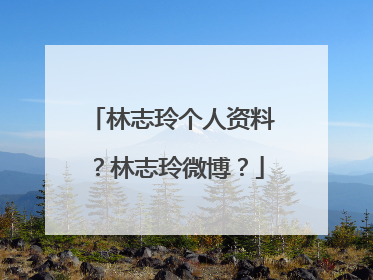 林志玲个人资料？林志玲微博？