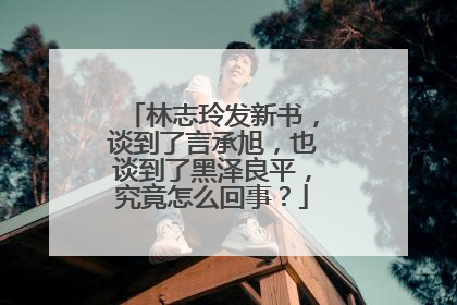 林志玲发新书，谈到了言承旭，也谈到了黑泽良平，究竟怎么回事？