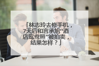 林志玲去修手机,7天后和言承旭“酒店鸳鸯照”被拍卖,结果怎样?