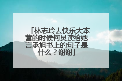 林志玲去快乐大本营的时候何炅读给她言承旭书上的句子是什么?谢谢