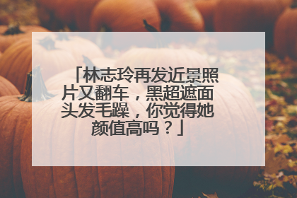 林志玲再发近景照片又翻车,黑超遮面头发毛躁,你觉得她颜值高吗?