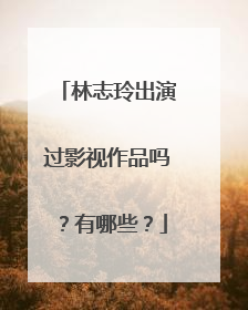 林志玲出演过影视作品吗?有哪些?