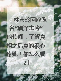 林志玲回应改名“黑泽志玲”的传闻,了解真相之后真的很心疼她!你怎么看?