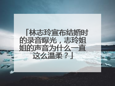 林志玲宣布结婚时的录音曝光,志玲姐姐的声音为什么一直这么温柔?