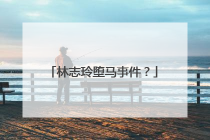 林志玲堕马事件？