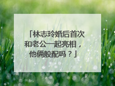 林志玲婚后首次和老公一起亮相,他俩般配吗?