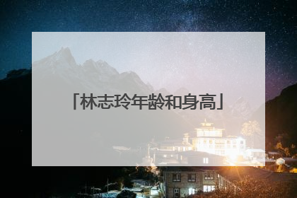 林志玲年龄和身高