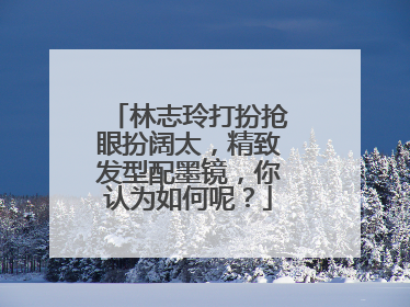 林志玲打扮抢眼扮阔太,精致发型配墨镜,你认为如何呢?