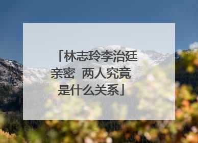 林志玲李治廷亲密 两人究竟是什么关系