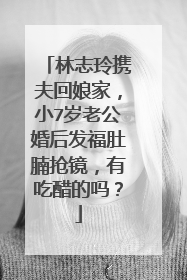 林志玲携夫回娘家，小7岁老公婚后发福肚腩抢镜，有吃醋的吗？
