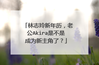 林志玲新年历，老公Akira是不是成为新主角了？