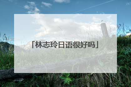 林志玲日语很好吗