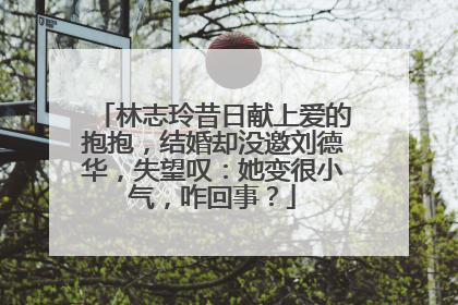 林志玲昔日献上爱的抱抱,结婚却没邀刘德华,失望叹:她变很小气,咋回事?