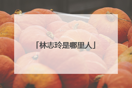 林志玲是哪里人