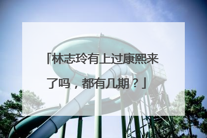 林志玲有上过康熙来了吗,都有几期?