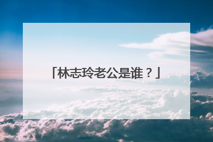 林志玲老公是谁？