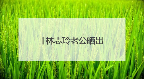 林志玲老公晒出演出现场照,秀腹肌身材线条感十足,二人婚后生活的如何?