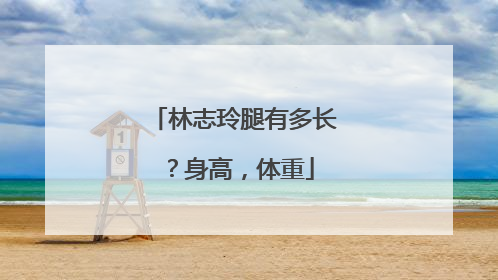 林志玲腿有多长？身高，体重