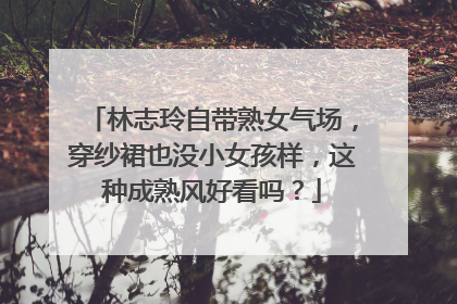 林志玲自带熟女气场,穿纱裙也没小女孩样,这种成熟风好看吗?