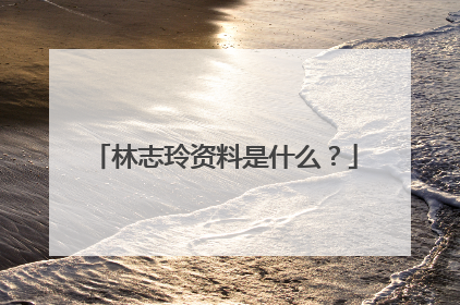 林志玲资料是什么？