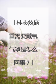 林志炫病重需要戴氧气罩是怎么回事?