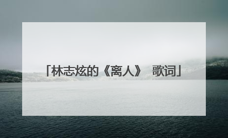 林志炫的《离人》 歌词