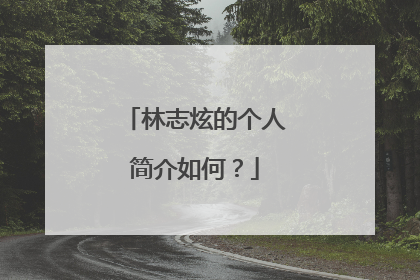 林志炫的个人简介如何？