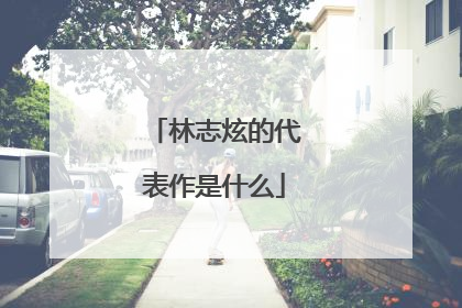林志炫的代表作是什么