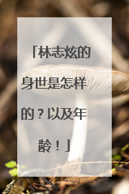 林志炫的身世是怎样的？以及年龄！