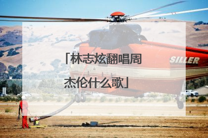 林志炫翻唱周杰伦什么歌