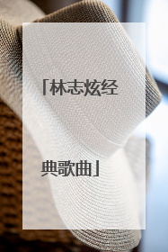 林志炫经典歌曲