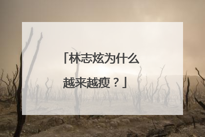 林志炫为什么越来越瘦？