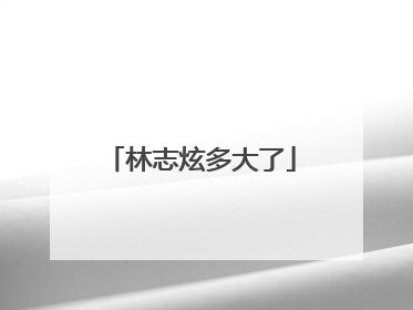 林志炫多大了