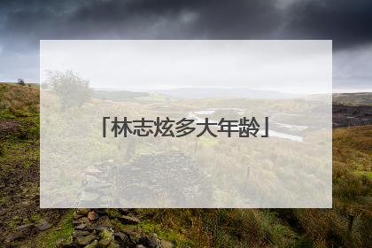 林志炫多大年龄