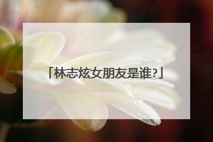 林志炫女朋友是谁?