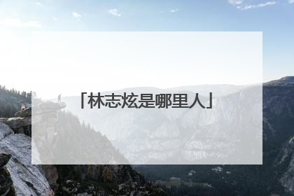 林志炫是哪里人