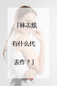 林志炫有什么代表作？