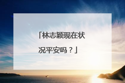 林志颖现在状况平安吗?